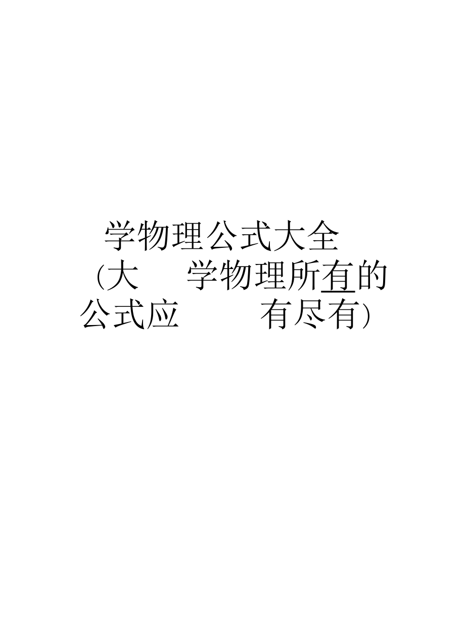 大學(xué)物理公式大全(大學(xué)物理所有的公式應(yīng)有盡有)說(shuō)課講解_第1頁(yè)