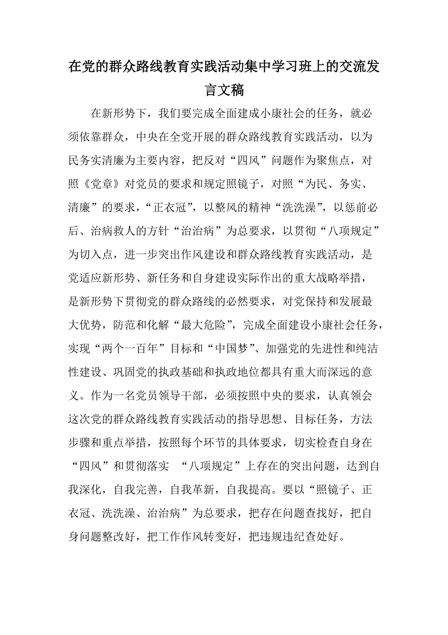 在党的群众路线教育实践活动集中学习班上的交流发言文稿_第1页