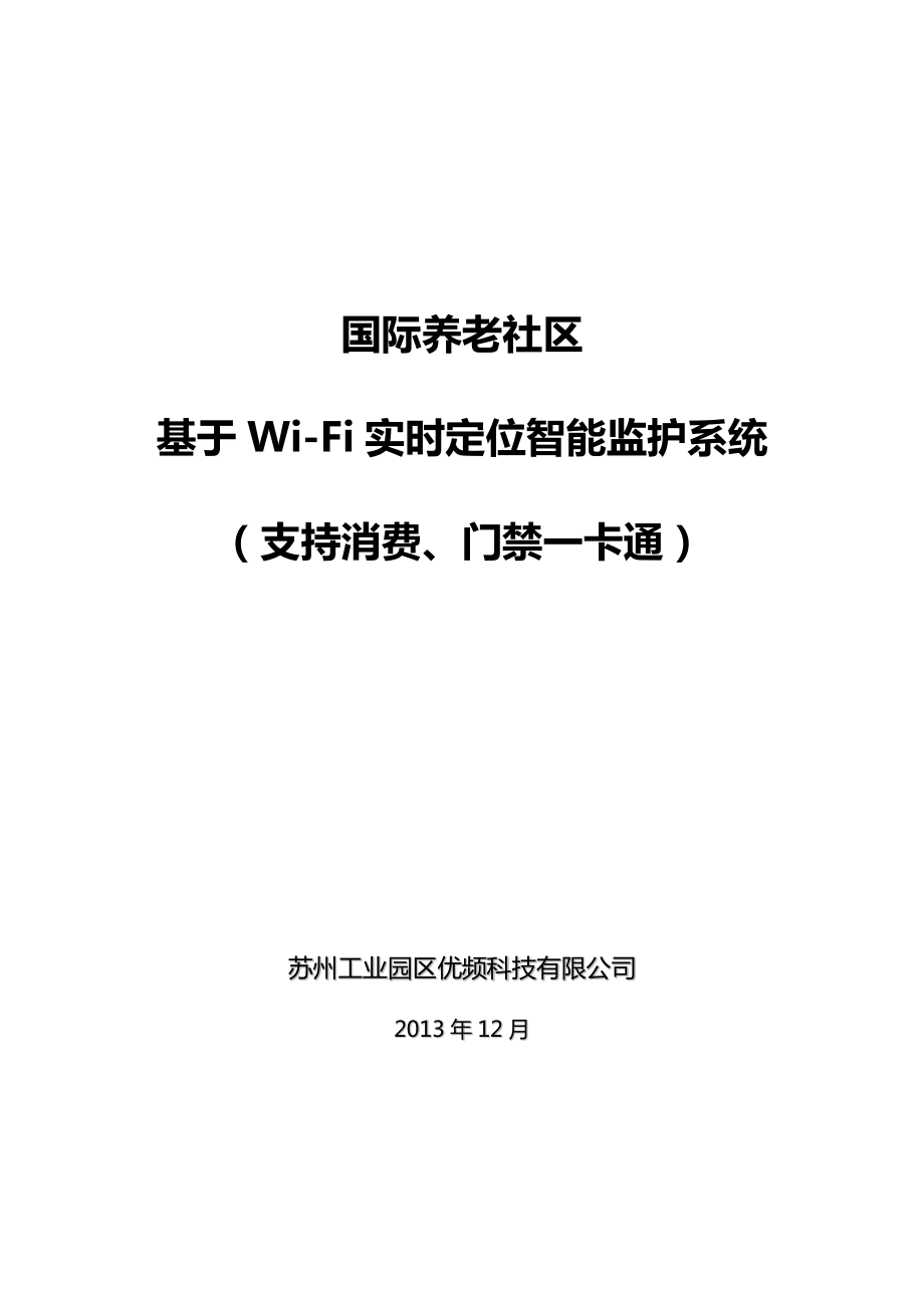 养老社区基于WiFi实时定位智能监护系统解决方案_第1页