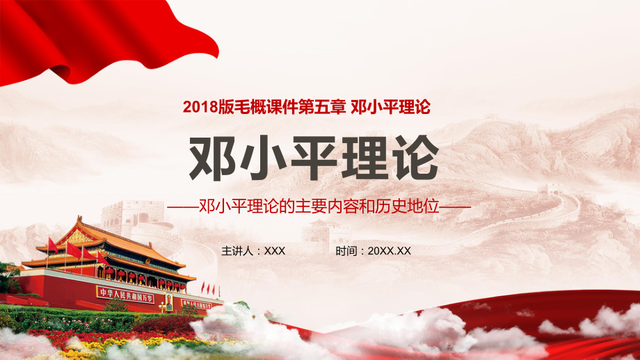 黨課2018版毛概第五章鄧小平理論課程黨政黨課黨建PPT教學(xué)課件_第1頁(yè)