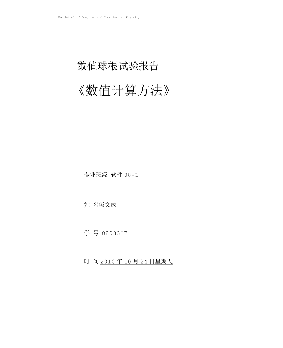 二分法牛顿迭代法普通迭代法_第1页