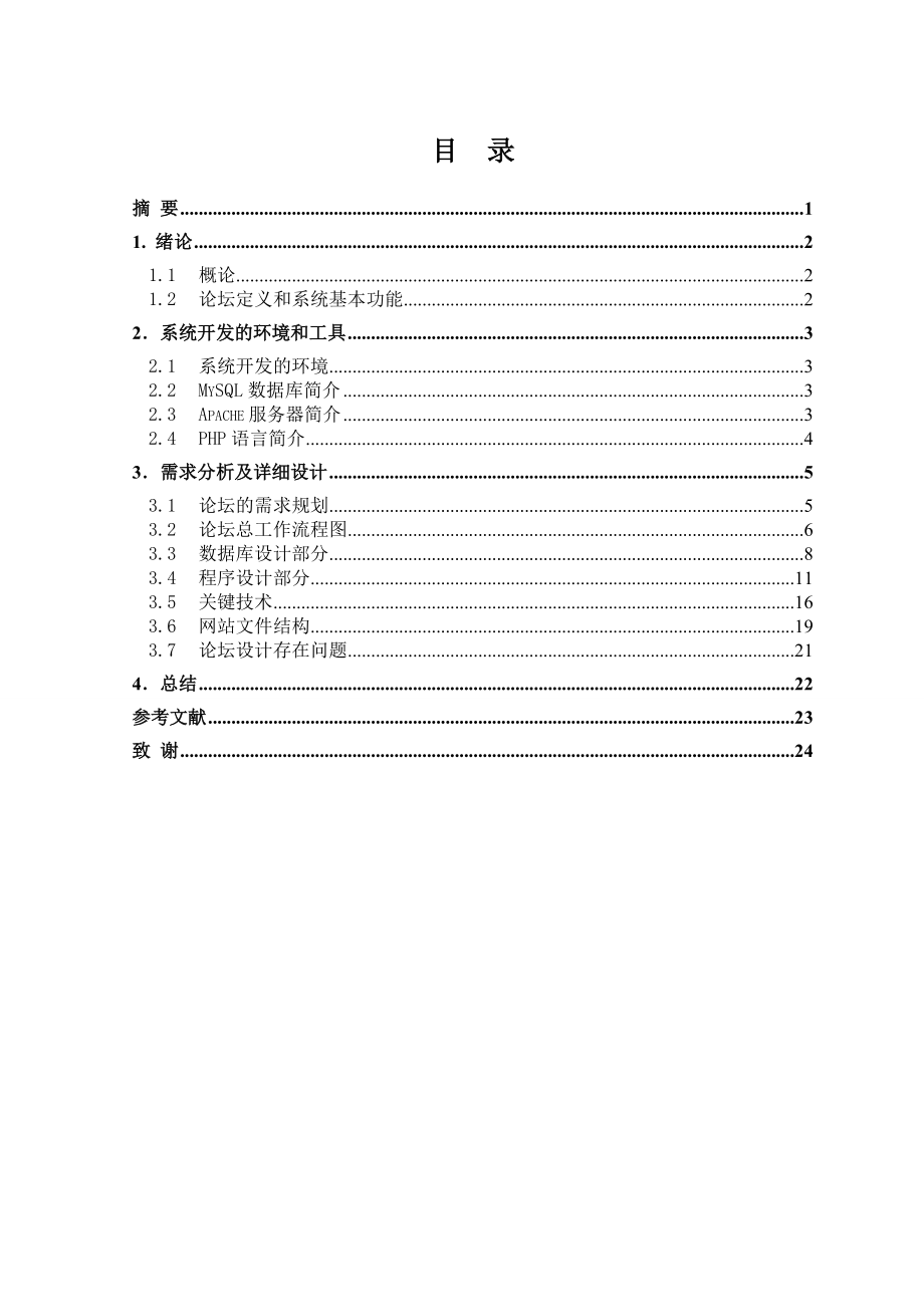 基于php mysql校园论坛设计_第1页