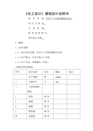 年生產(chǎn)4萬(wàn)噸草酸初步設(shè)計(jì) 課程設(shè)計(jì)說(shuō)明書