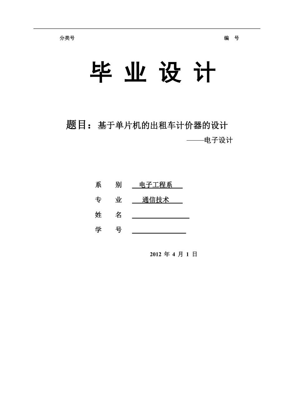 毕业设计论文基于单片机的出租车计价器的设计电子设计