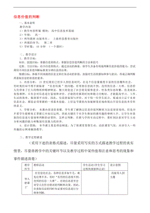 高中信息技術(shù) 信息價(jià)值的判斷教案2 滬教版必修1