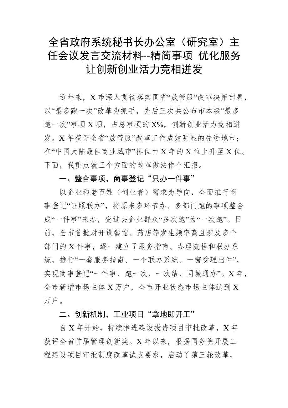 全省政府系统秘书长办公室（研究室）主任会议发言交流材料--精简事项 优化服务 让创新创业活力竞相迸发_第1页