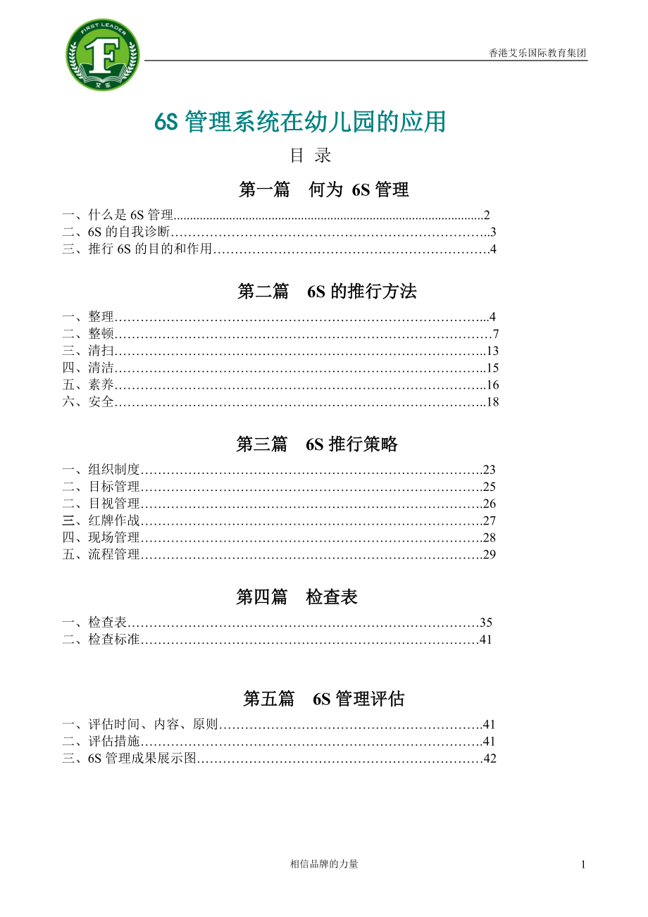 艾樂(lè)幼兒園6s管理操作手冊(cè)_第1頁(yè)