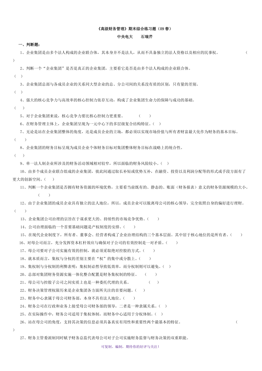 《高級(jí)財(cái)務(wù)管理》期末綜合練習(xí)題(09春)Word版_第1頁(yè)