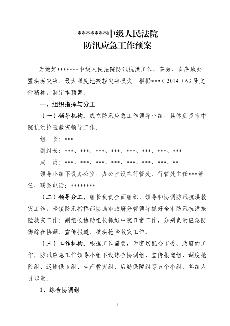 中級人民法院 防汛應急工作預案_第1頁