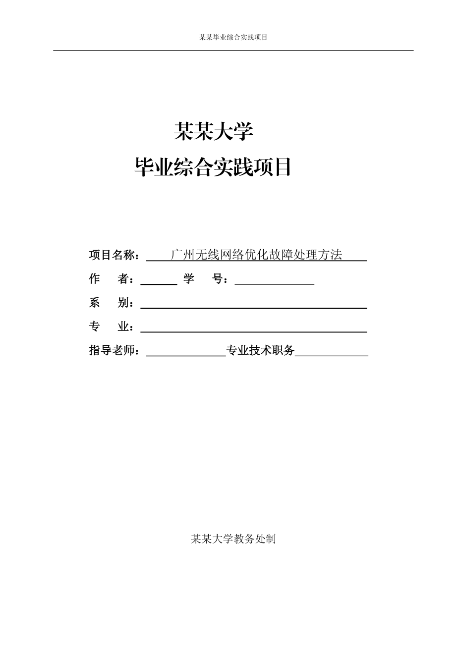 通信毕业论文设计（论文）广州无线网络优化故障处理方法_第1页