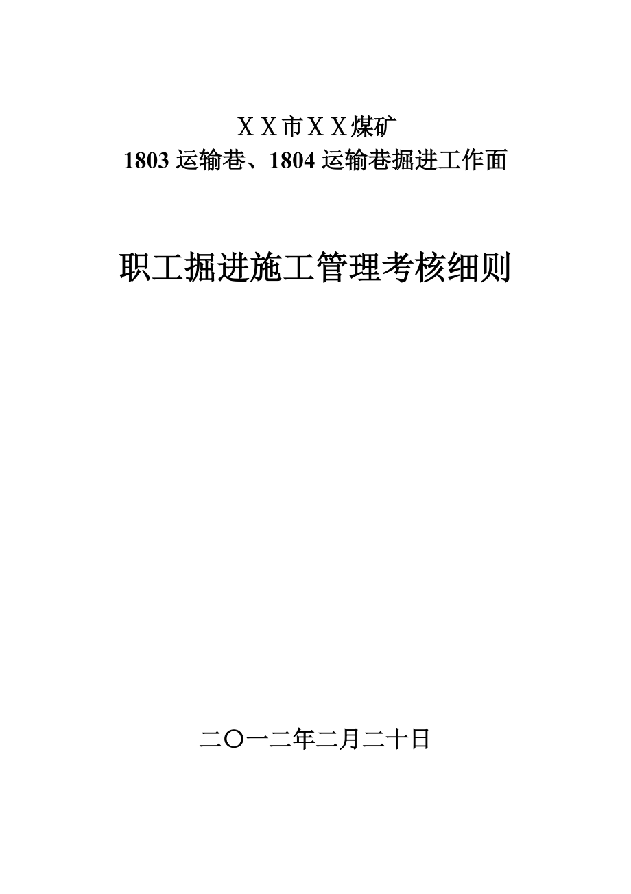 煤矿职工掘进施工管理考核细则_第1页