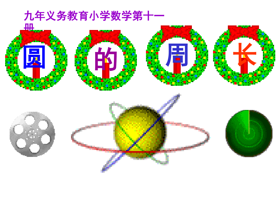 圆的周长课件