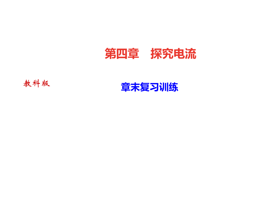 2018秋教科版九年級(jí)物理上冊(cè)課件：第四章 章末復(fù)習(xí)訓(xùn)練_第1頁(yè)