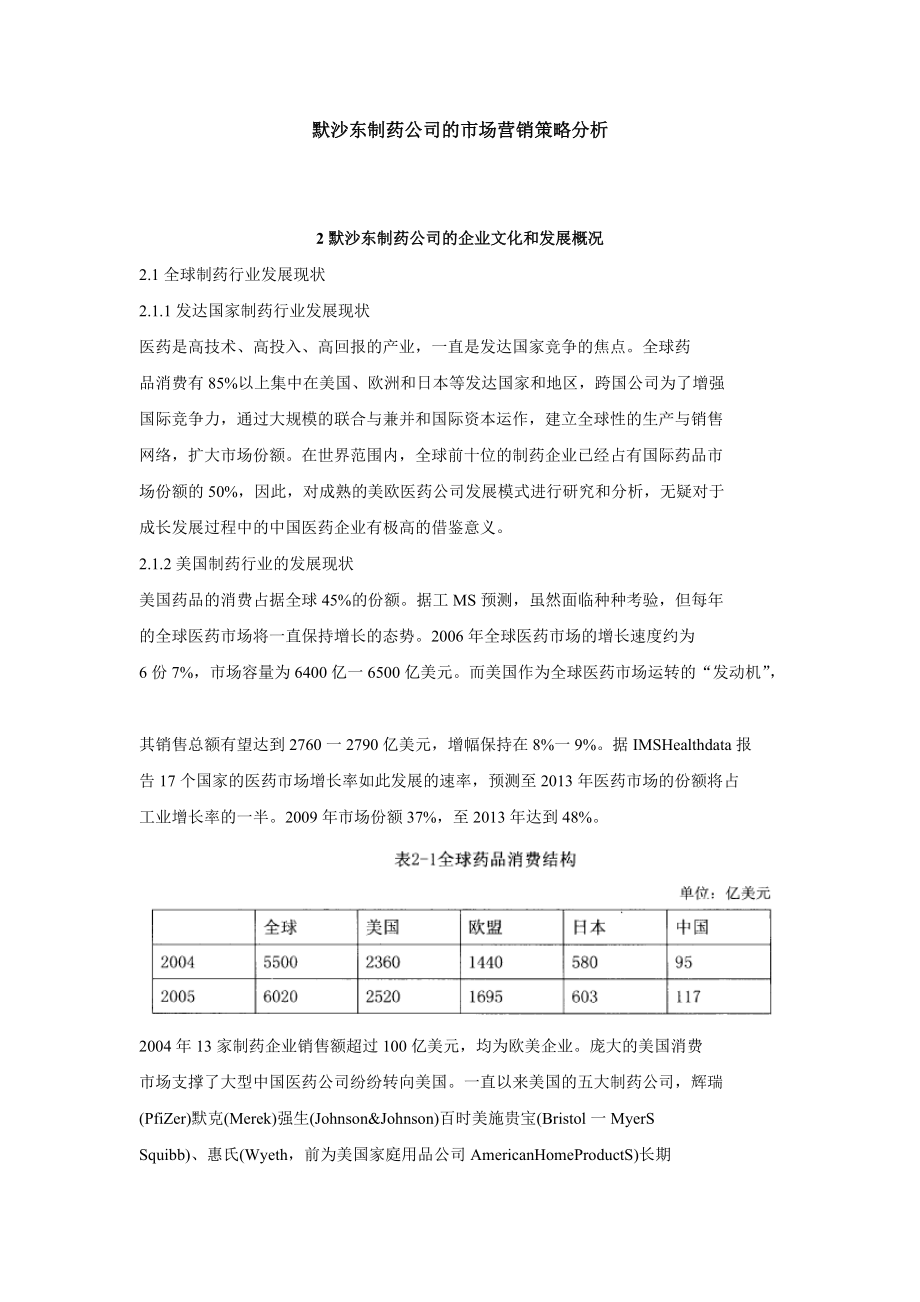 默沙东制药公司的市场营销策略分析_第1页