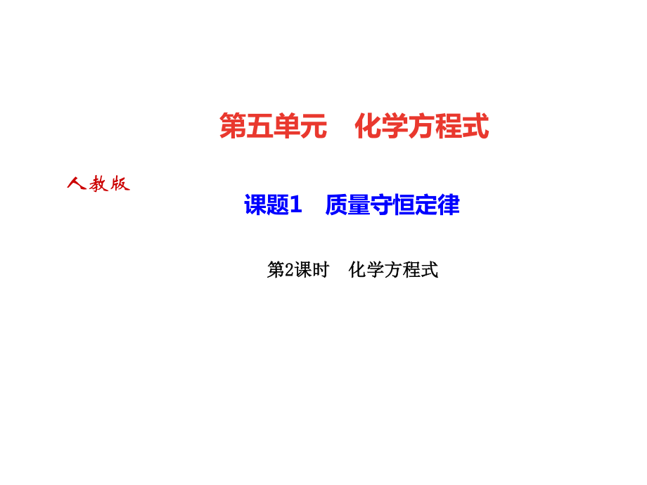 2018年秋人教版化學九年級上冊作業(yè)課件：課題1　質(zhì)量守恒定律 第2課時　化學方程式_第1頁