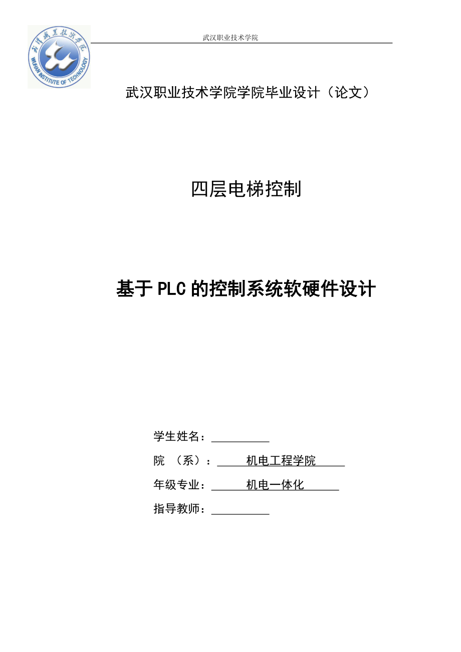 機電一體化畢業設計論文基於plc的四層電梯控制系統