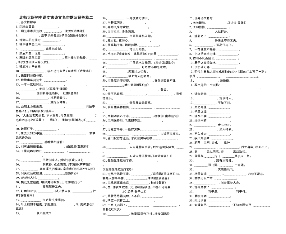 北师大版初中语文古诗文名句默写题荟萃_第1页