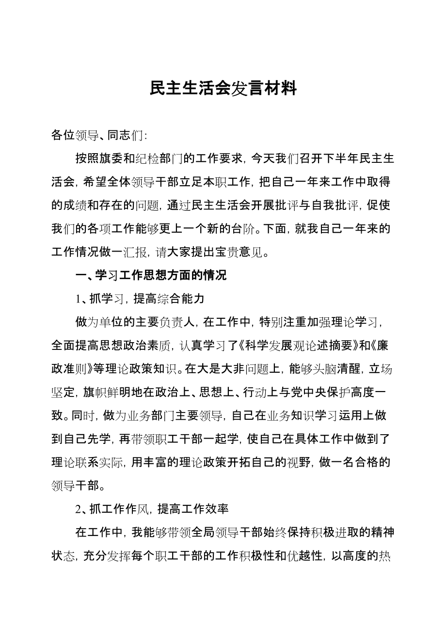 民主生活會(huì)發(fā)言材料 (136)_第1頁