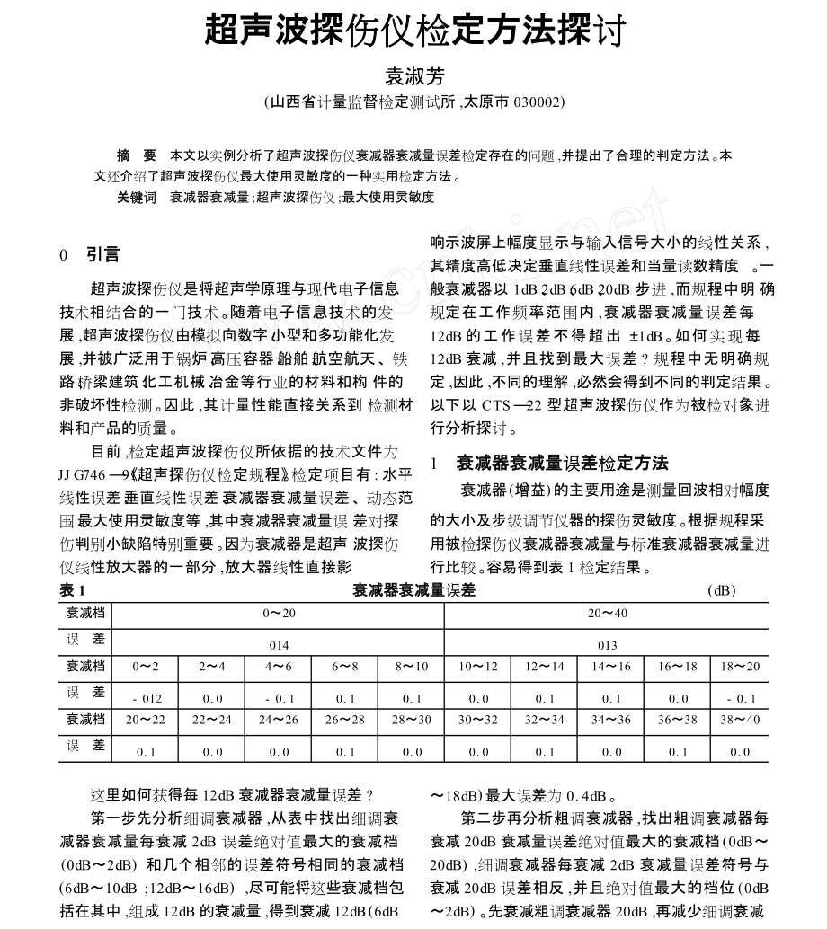 超声波探伤仪检定方法探讨_第1页