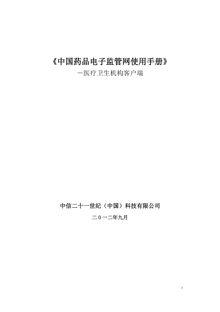《中国药品电子监管网使用手册》_第1页