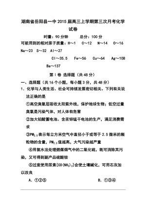湖南省岳阳县一中高三上学期第三次月考试化学试题及答案