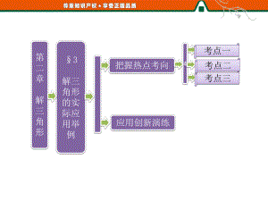 第一部分第二章§3 解三角形的實(shí)際應(yīng)用舉例