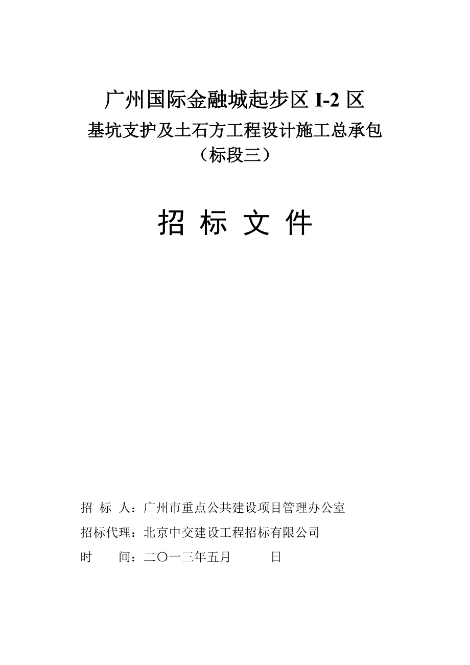 广州某基坑支护及土石方工程设计施工总承包招标_第1页