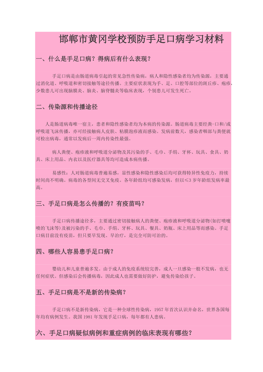 黄冈学校预防手足口病学习材料_第1页