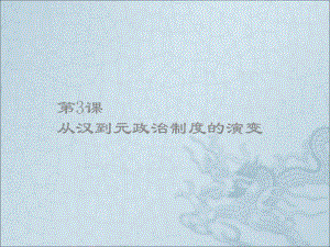 人教版高中歷史必修1《從漢至元政治制度的演變》課件2