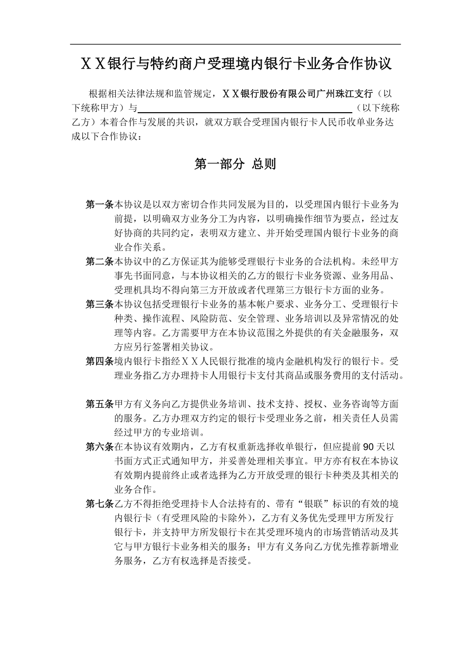 银行与特约商户受理境内银行卡业务合作协议_第1页