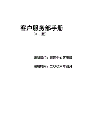 中国移动客户服务手册06修改版060522