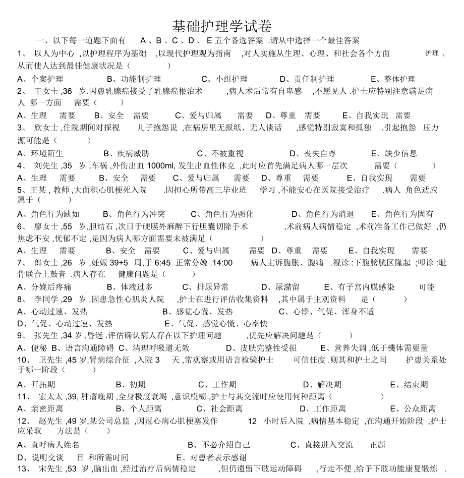 基础护理学试题与答案