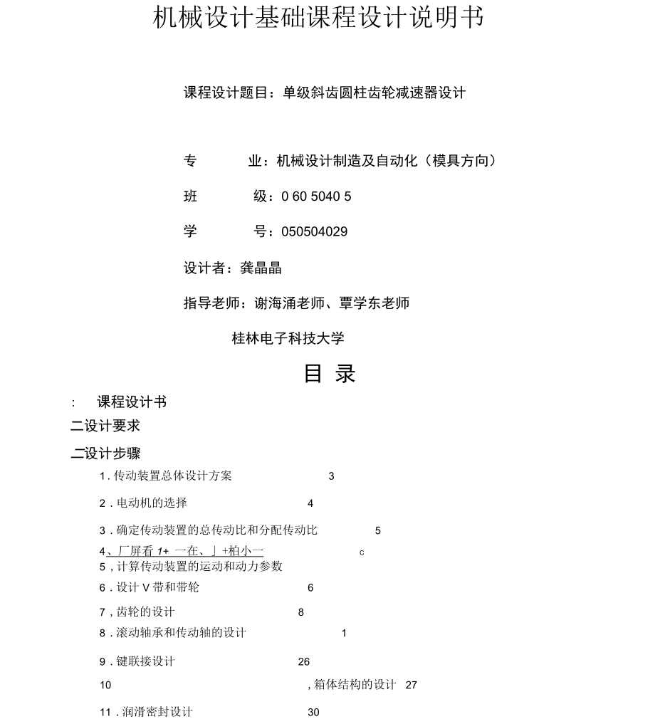 單級(jí)斜齒圓柱齒輪減速器設(shè)計(jì)說(shuō)明書[1]_第1頁(yè)