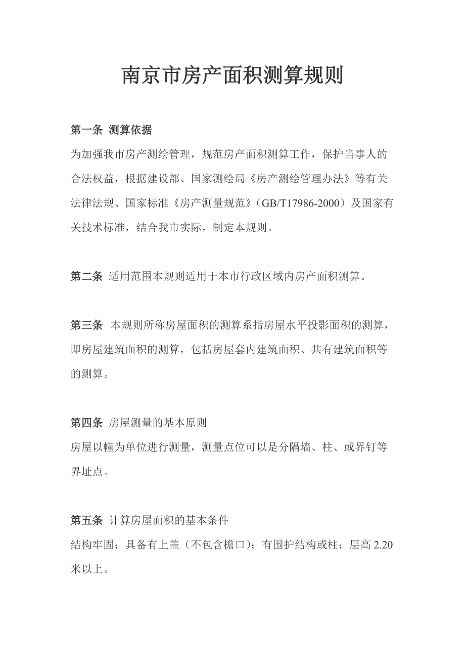 南京市房产面积测算规则_第1页