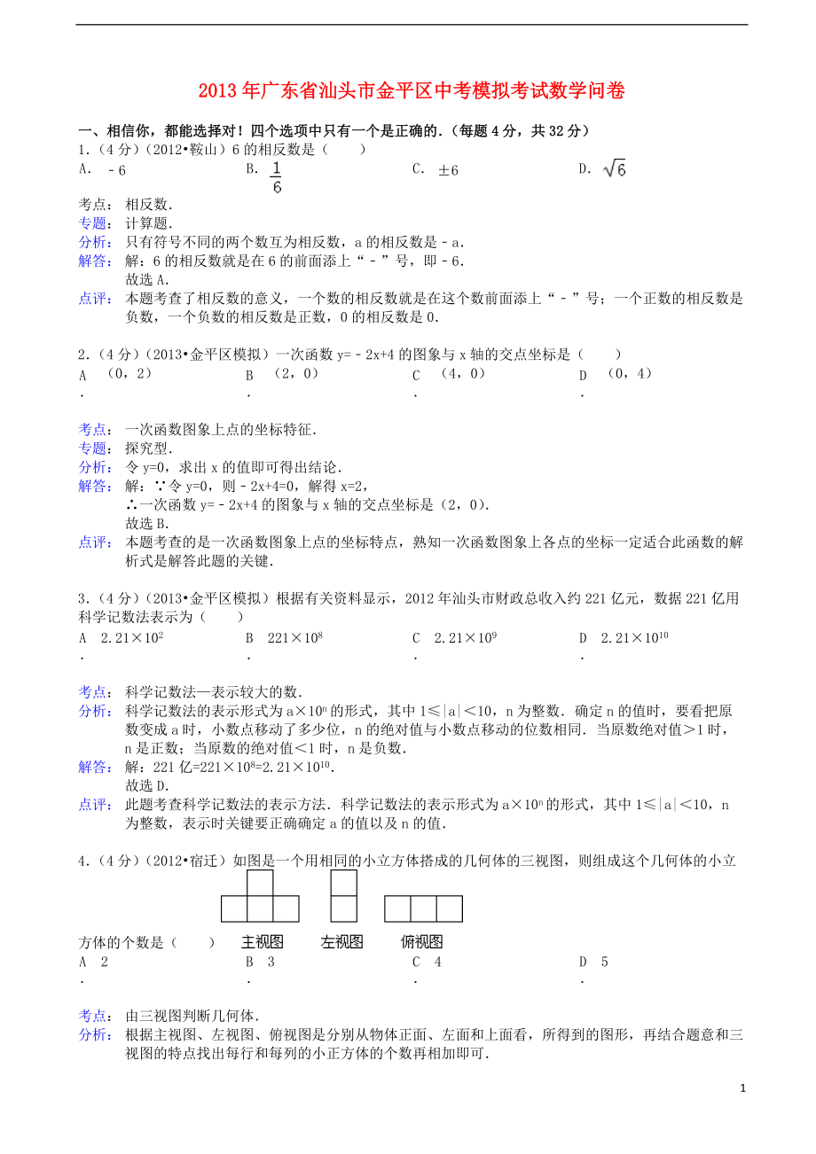 中考数学模拟考试问卷（解析版） 新人教版_第1页