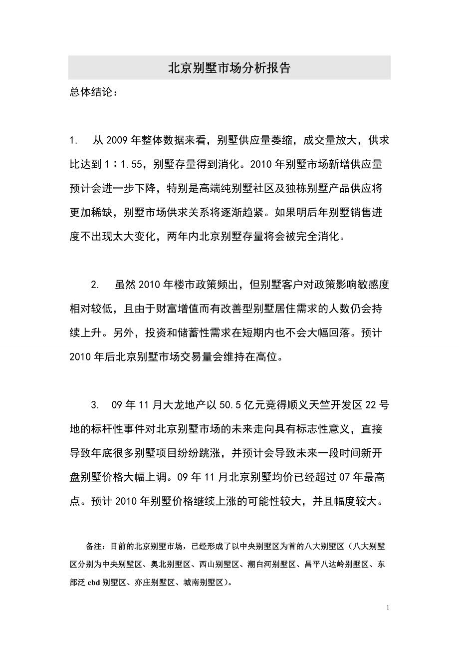 北京别墅市场分析报告_第1页