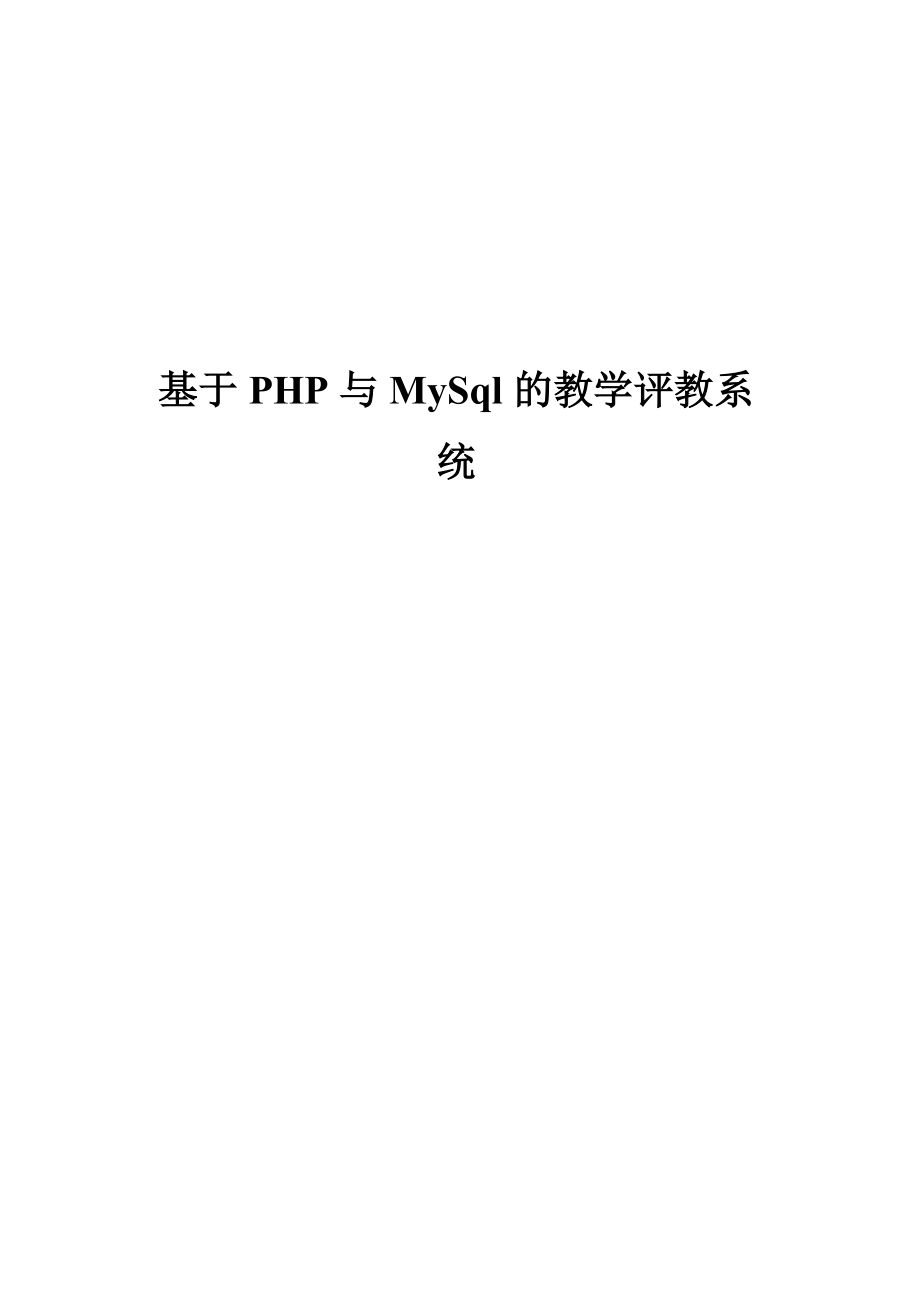 基于PHP与MySql的教学评教系统_第1页