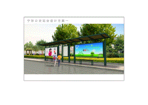 宁东公交站亭设计方案