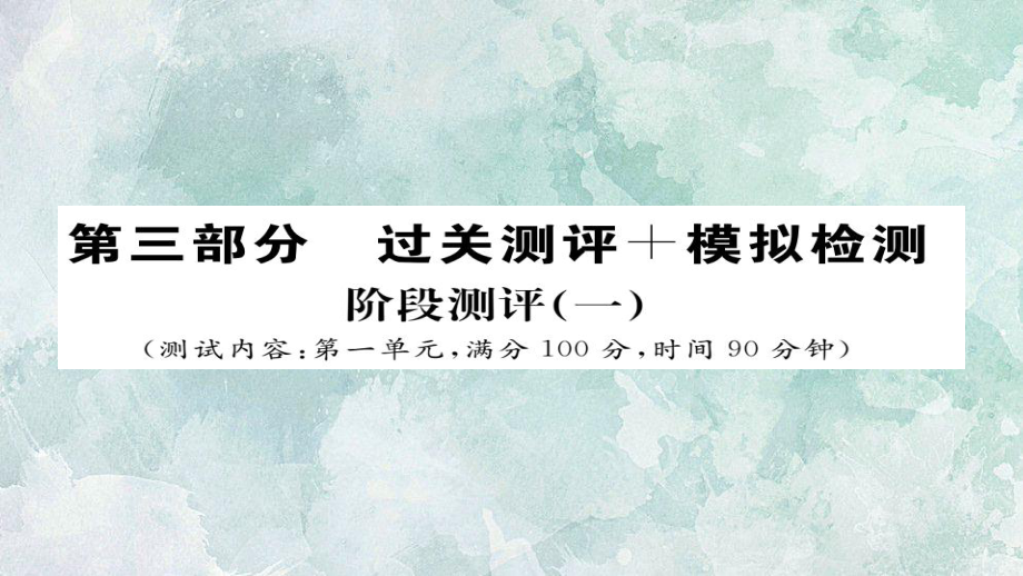 2018年秋人教部編版八年級(jí)上冊(cè)語(yǔ)文習(xí)題課件：階段測(cè)評(píng)5_第1頁(yè)