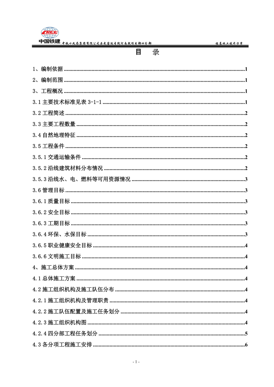 四分部桩基施工技术方案_第1页