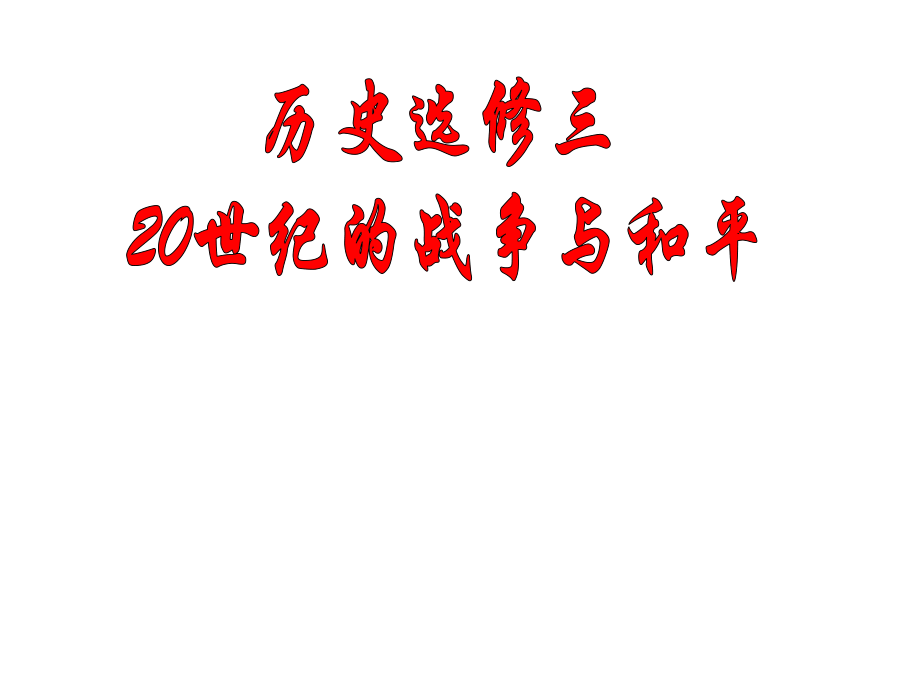 復(fù)件人教版高中歷史選修3教學(xué)課件第一單元《第一次世界大戰(zhàn)》第1課《第一次世界大戰(zhàn)的爆發(fā)》_第1頁