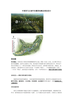 在线课堂中国茶马古道汽车露营地概念规划设计