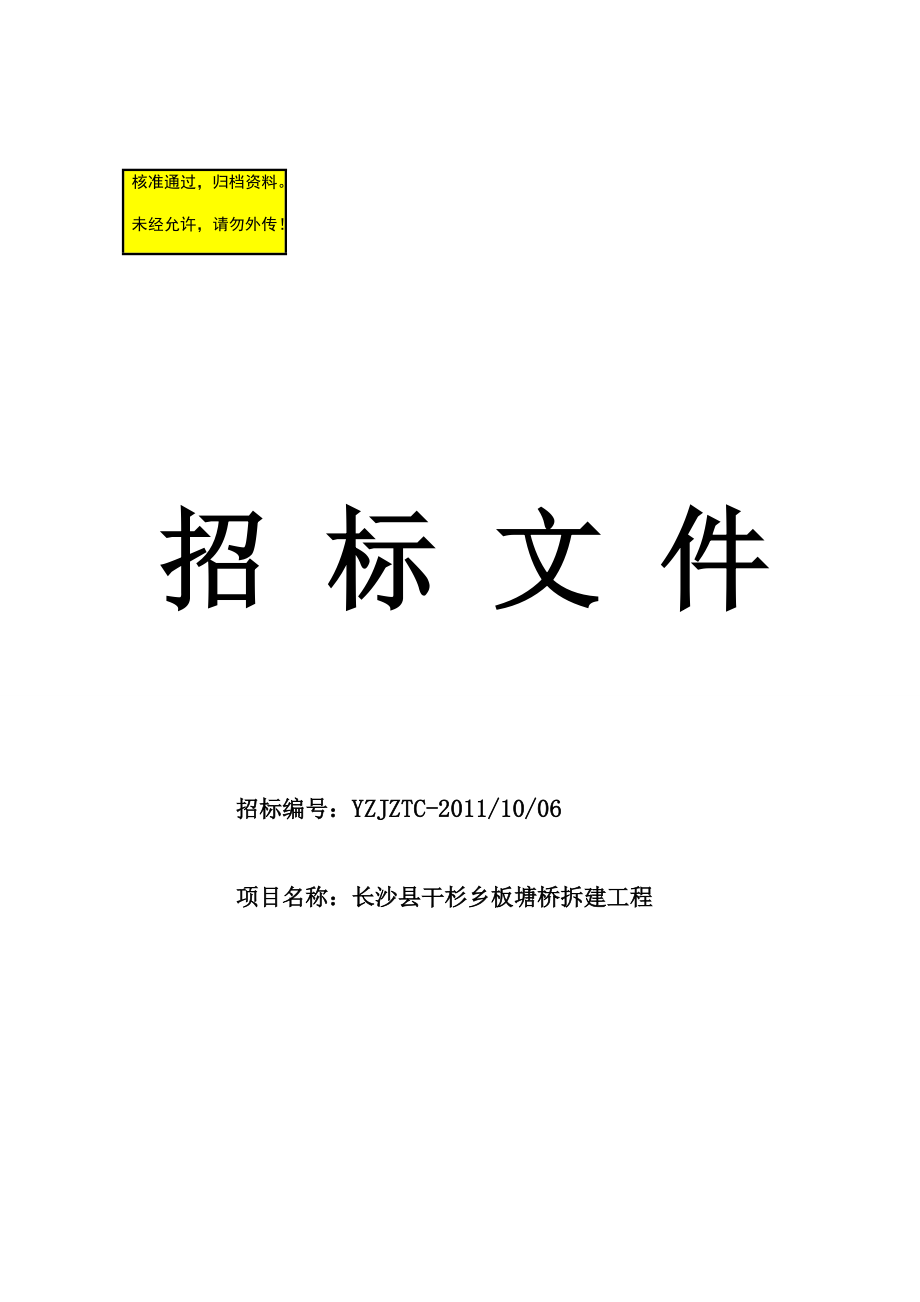 某桥梁拆建工程施工招标文件_第1页