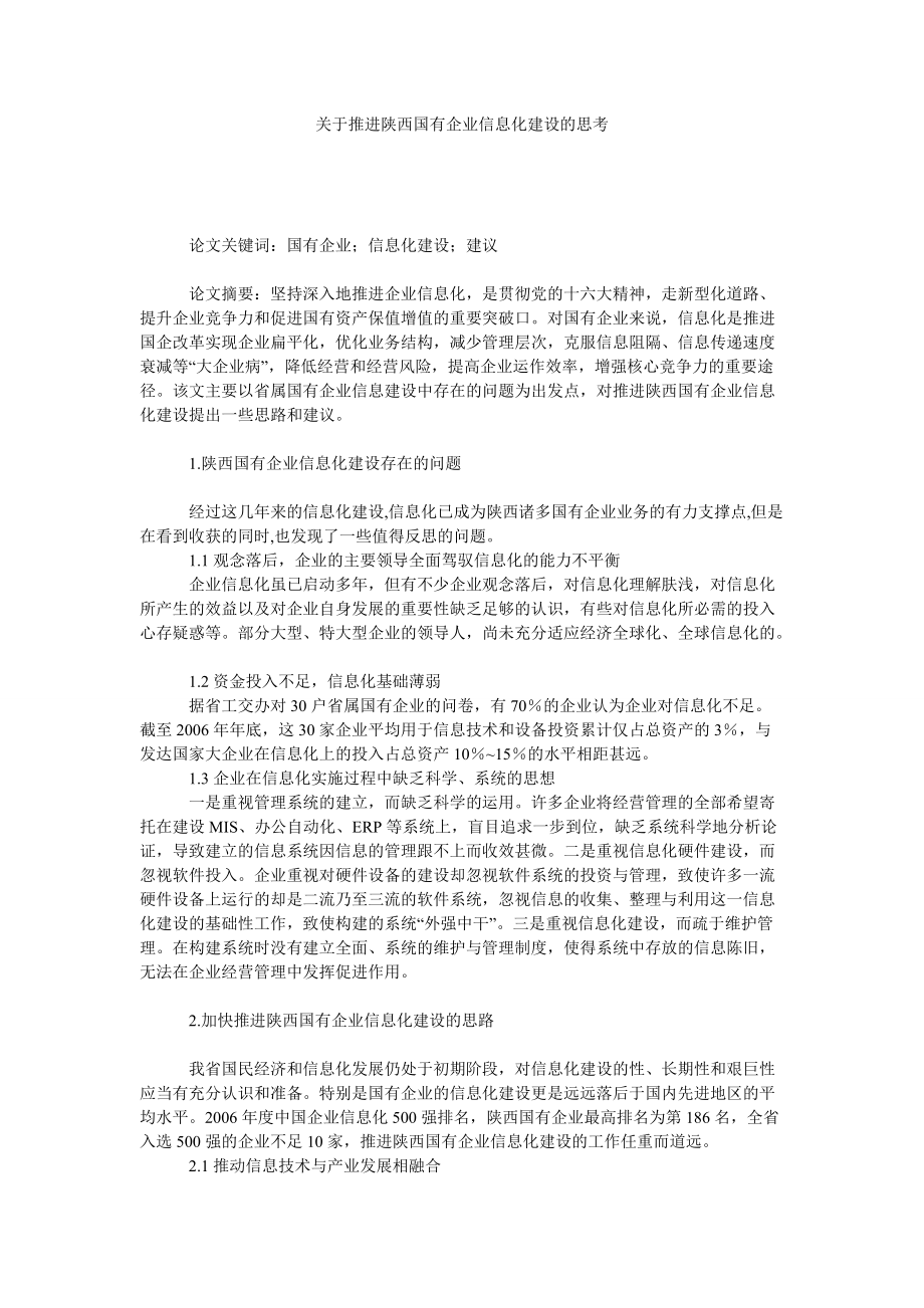 关于推进陕西国有企业信息化建设的思考_第1页