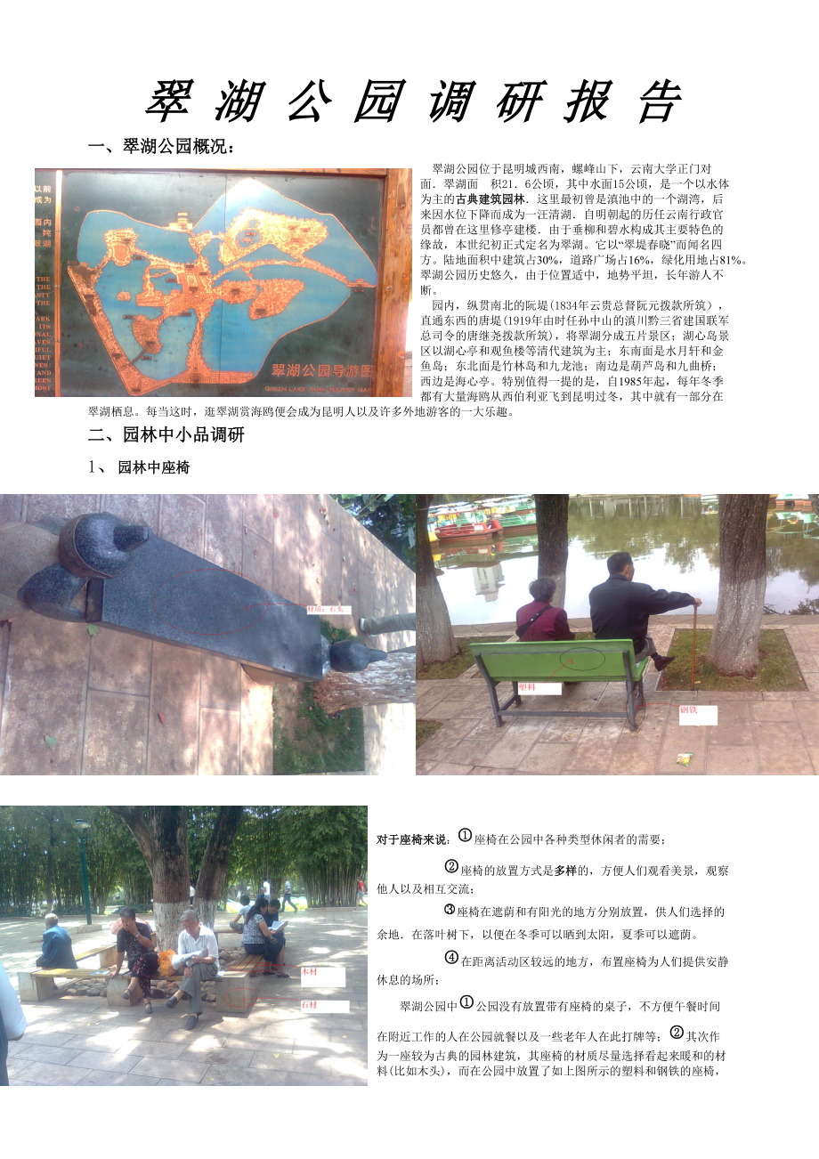 昆明翠湖公园调研报告_第1页