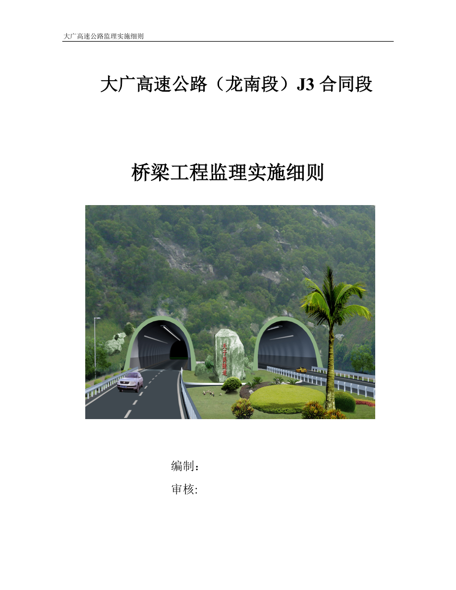 高速公路（桥梁）工程监理实施细则_第1页