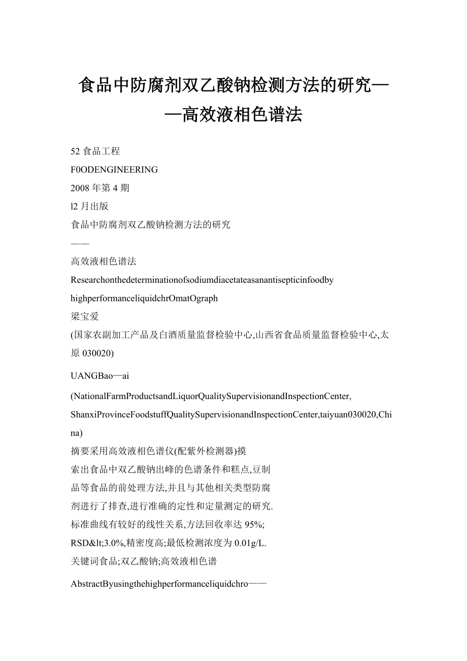 【doc】食品中防腐剂双乙酸钠检测方法的研究——高效液相色谱法_第1页