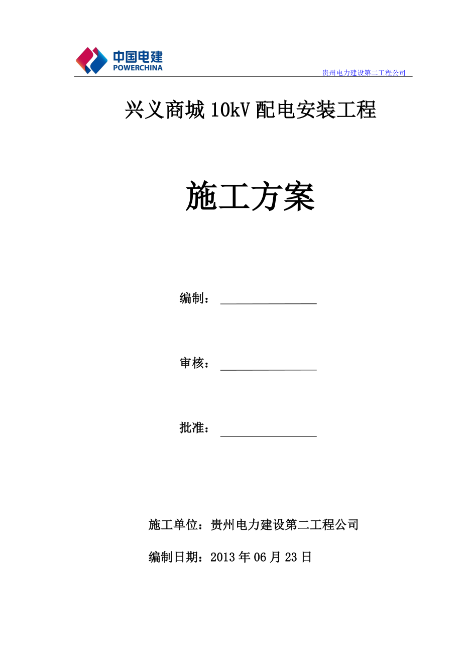 贵州某商城10kV配电安装工程施工方案_第1页