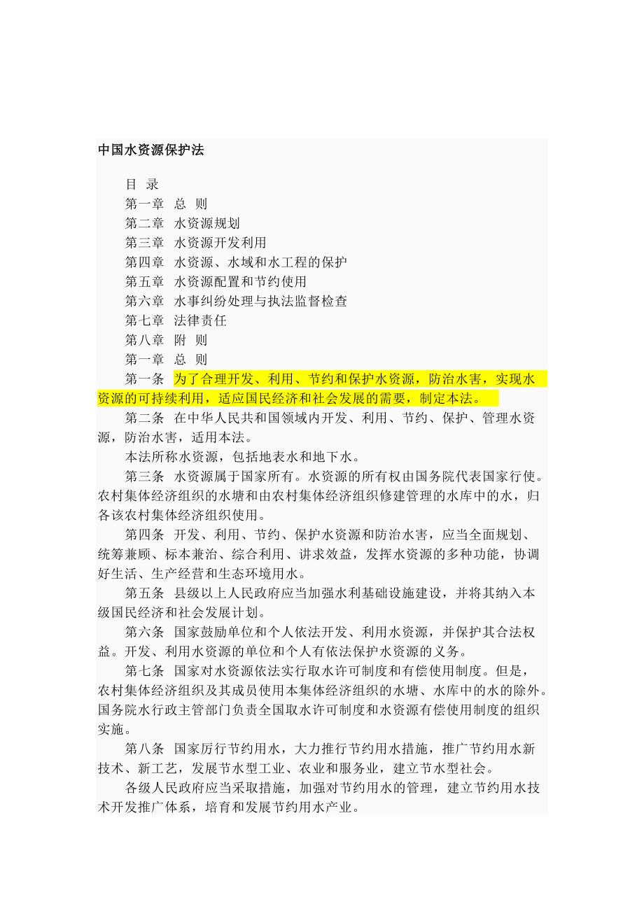 中国水资源保护法_第1页