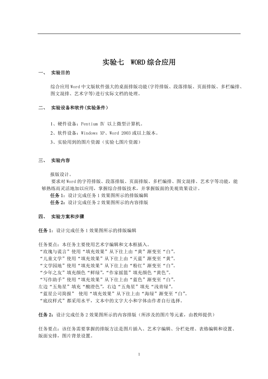 大學計算機基礎教程 實驗七 word綜合應用 實驗報告_第1頁